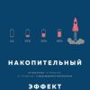 «Накопительный эффект. От поступка – к привычке, от привычки – к выдающимся результатам» 6066d0a3f254a.jpeg