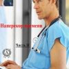 «Наперекор времени. Часть 2» Ройко Александр 606590768cb20.jpeg