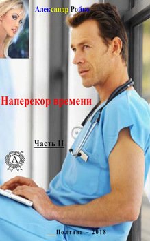 «Наперекор времени. Часть 2» Ройко Александр 606590768cb20.jpeg