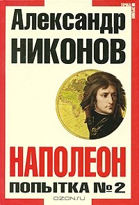 «Наполеон. Попытка № 2» Никонов Александр Петрович 6065dd0cd50fc.jpeg