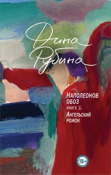 «Наполеонов обоз. Книга 3. Ангельский рожок» Рубина Дина Ильинична 6065f7c1c8c06.jpeg