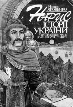 «Нарис історії України з найдавніших часів до кінця xviii ст.» Яковенко Наталья Николаевна 60663736e21e2.jpeg