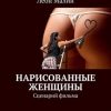 «Нарисованные женщины. Сценарий фильма» Виталий Мушкин 606596cb3c935.jpeg