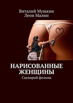 «Нарисованные женщины. Сценарий фильма» Виталий Мушкин 606596cb3c935.jpeg