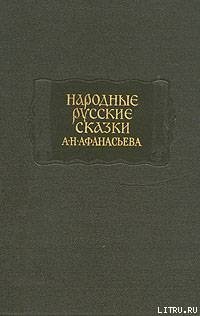 «Народные русские сказки А. Н. Афанасьева в трех томах. Том 1» Афанасьев Александр Николаевич 606610ae83165.jpeg