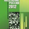 «Население России 2012. Двадцатый ежегодный демографический доклад» 6065c3f73e6b9.jpeg