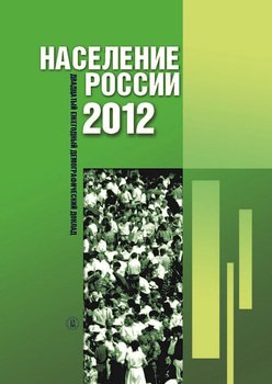 «Население России 2012. Двадцатый ежегодный демографический доклад» 6065c3f73e6b9.jpeg