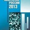 «Население России 2013. Двадцатый первый ежегодный демографический доклад» 6065c3bd8eec1.jpeg