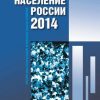 «Население России 2014. Двадцатый второй ежегодный демографический доклад» 6065c1e4085f4.jpeg