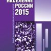 «Население России 2015. Двадцатый третий ежегодный демографический доклад» 6065c1862f120.jpeg