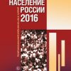 «Население России 2016. Двадцатый четвертый ежегодный демографический доклад» 6065bf15a926c.jpeg