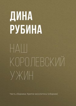 «Наш королевский ужин» Рубина Дина Ильинична 6065ff16e541a.jpeg