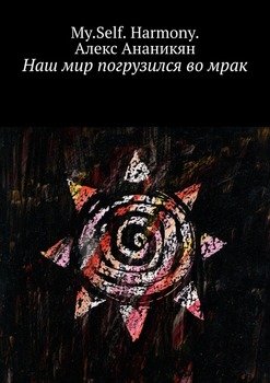 «Наш мир погрузился во мрак» my. self. harmony. 6065a50c8fa0e.jpeg