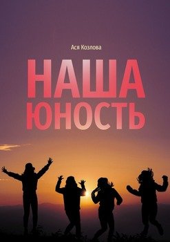 «Наша юность. О подростках, любви и юности» Ася Козлова 60659a9f4553e.jpeg