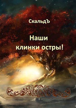 «Наши клинки остры!» 6064e929225b4.jpeg