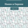 «Наши в Европе. Тревел шоу» Ольга Демина 6065a7be5e9ab.jpeg