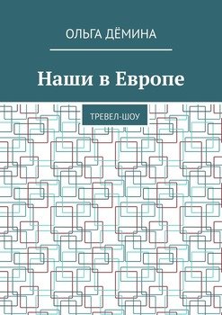 «Наши в Европе. Тревел шоу» Ольга Демина 6065a7be5e9ab.jpeg