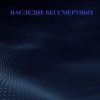 «Наследие бессмертных» 6065a75dd9086.jpeg