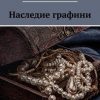 «Наследие графини» Смирнова Екатерина Александровна 6065a09e4810e.jpeg