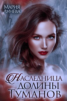 «Наследница долины Туманов» Мария Лунёва 6064ed3f48e92.jpeg