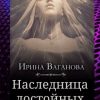 «Наследница достойных» Ирина Ваганова 60659ef11f7f9.jpeg