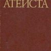 «Настольная книга атеиста» 60650a9d1e50b.jpeg