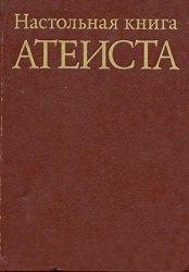 «Настольная книга атеиста» 60650a9d1e50b.jpeg