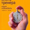 «Настольная книга тренера: Наука побеждать» 6065da135a328.jpeg