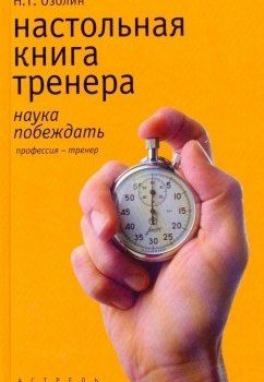 «Настольная книга тренера: Наука побеждать» 6065da135a328.jpeg