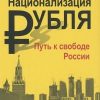 «Национализация рубля — путь к свободе России» Стариков Николай Викторович 60662450abf05.jpeg