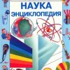 «НАУКА Энциклопедия «Росмэн»» Крейг Аннабел 60660e8d8194a.jpeg