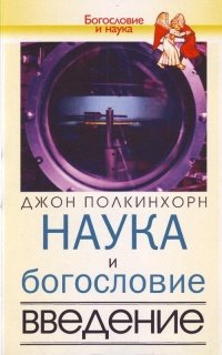 «Наука и богословие. Введение» Полкинхорн Джон 60650672181c7.jpeg