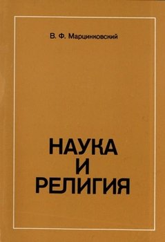 «Наука и религия» Марцинковский Владимир Филимонович 606506964546d.jpeg