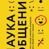 «Наука общения. Как читать эмоции, понимать намерения и находить общий язык с людьми» 6066cfda44139.jpeg