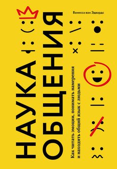 «Наука общения. Как читать эмоции, понимать намерения и находить общий язык с людьми» 6066cfda44139.jpeg