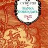 «Наука побеждать» Суворов Александр Васильевич 6065da9aee30f.jpeg