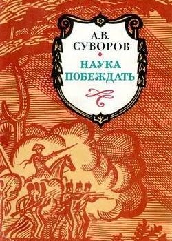 «Наука побеждать» Суворов Александр Васильевич 6065da9aee30f.jpeg