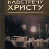 «Навстречу Христу. Сборник статей» Мень Александр Владимирович 60650a058aa56.jpeg