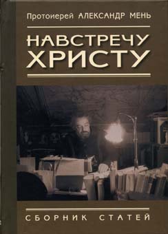 «Навстречу Христу. Сборник статей» Мень Александр Владимирович 60650a058aa56.jpeg