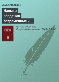 «Навыки владения современными компьютерными технологиями у представителей старших возрастных групп как условие их успешной социально экономической интеграции» А. А. Смолькин 6065c24864f81.jpeg