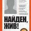 «Найден, жив! Записки о поисковом отряде «Лиза Алерт»» 6065e13be9949.jpeg