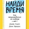 «Найди время. Как фокусироваться на Главном» Джейк Кнапп 6066cff72c04c.jpeg