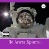 «Не Агата Кристи» Андрей Арсланович Мансуров 606599034054f.jpeg