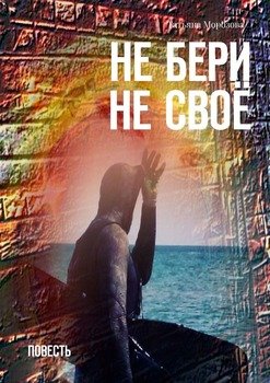 «Не бери не своё. Повесть» Татьяна Морозова 6065b1496ac1d.jpeg