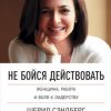 «Не бойся действовать. Женщина, работа и воля к лидерству» 60671fe472d99.jpeg