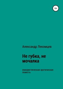 «Не губка, не мочалка» Александр Николаевич Лекомцев 60663f2827d17.jpeg