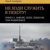 «Не ходи служить в пехоту! Книга 3. Завели, сели, поехали. Там разберемся» Юрий Тимофеев 6065a77ba4594.jpeg