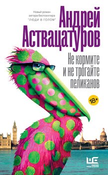 «Не кормите и не трогайте пеликанов» Аствацатуров Андрей Алексеевич 6065fbdf2dd49.jpeg