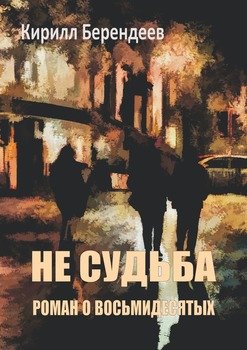 «Не судьба. Роман о восьмидесятых» Берендеев Кирилл 606597b8290d9.jpeg