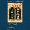 «Не убий: Сборник рассказов [Собрание рассказов. Том ii]» Магнусгофская Елизавета Августовна 6066ff65658bc.jpeg